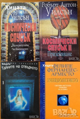 Космически спусък;Тайните на отвъдното,аурата,магьосниците;Великите тайни;Шабоно;Кой си ти?;Числа, снимка 5 - Енциклопедии, справочници - 41762041