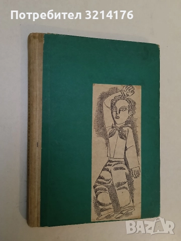 Имало едно време - Ангел Каралийчев (1985), снимка 2 - Детски книжки - 52910861