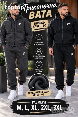 Мъжки Ватирани Екипи Топ 🔥