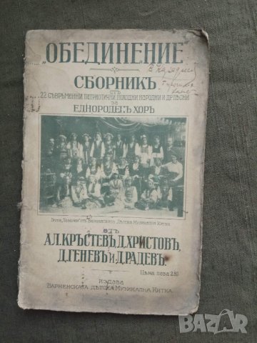 Продавам книга " Сборник 22 съвременни патриотични ,походни и народни песни за еднороден хор, снимка 2 - Българска литература - 30693583