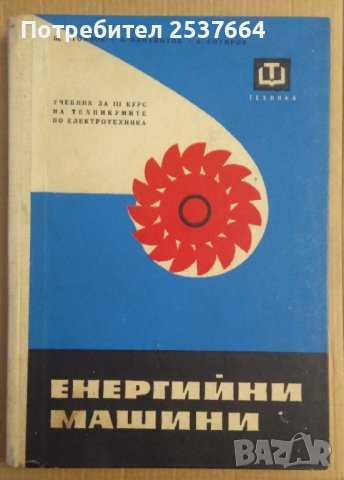 Енергийни машини  Учебник  Щ.Стоянов