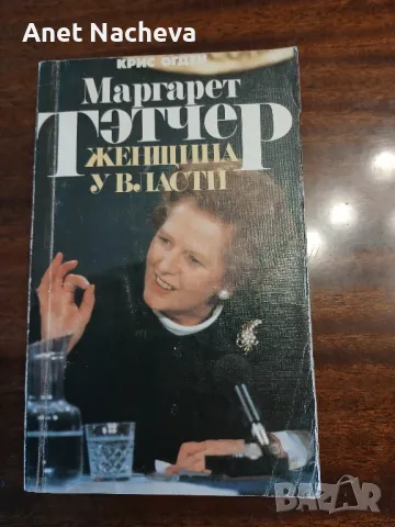 Книга "МАРГАРЕТ Тетчер   женщина у власти