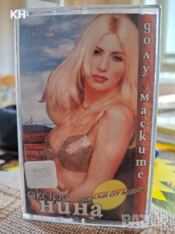 ЕКСТРА НИНА-ДОЛУ МАСКИТЕ