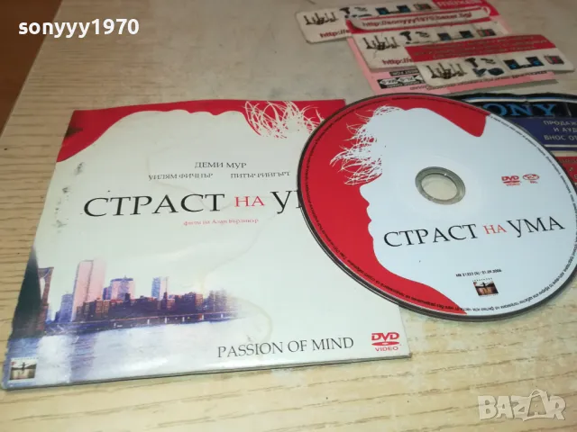СТРАСТ НА УМА-ДВД 2412241440, снимка 5 - DVD филми - 48450864