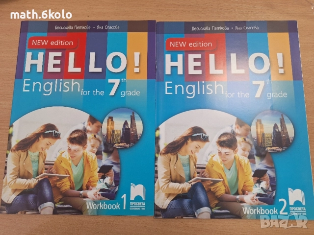 7 Hello English тетрадка по Английски език , изд. Просвета 