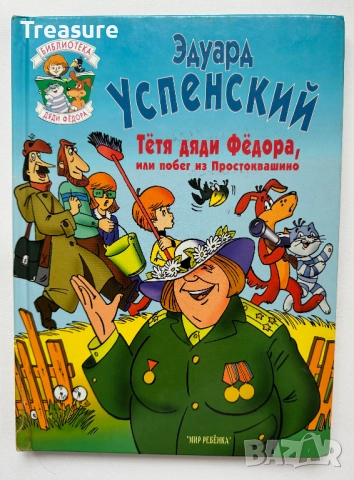 Тетя дяди Федора, или Побег из Простоквашино - Эдуард Успенский