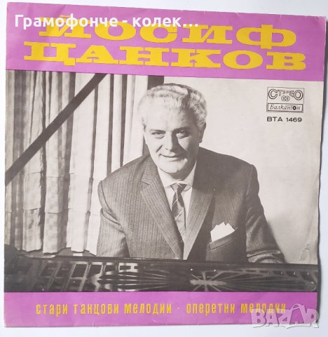 Йосиф Цанков - Стари танцови мелодии, оперетни мелодии - ВТА 1469 - Паша Христова, Борис Гуджунов др, снимка 1