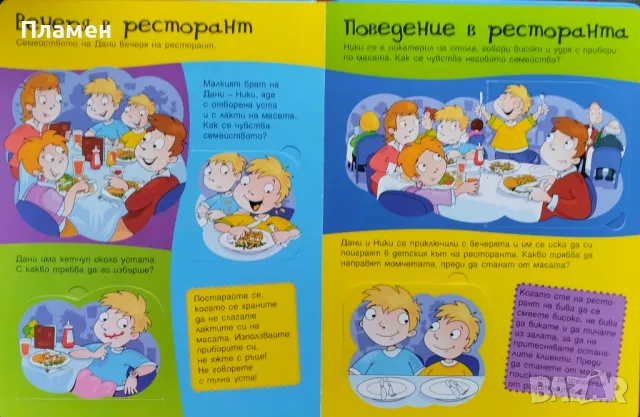 Учтиви, любезни, приветливи. Първа книга за добрите обноски Хидър Хамънд, снимка 3 - Детски книжки - 47619516