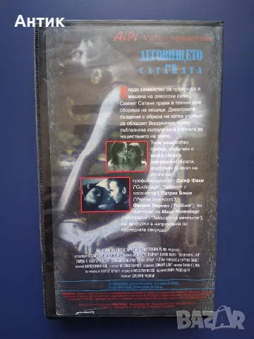 Видеокасета VHS Леговището на Сатаната , снимка 3 - Други жанрове - 55981444