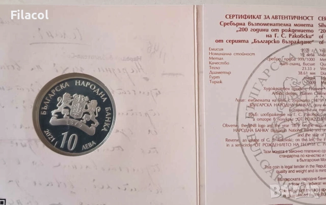 10 лева 2021 година 200 г. от рождението на Г. С. Раковски, снимка 3 - Нумизматика и бонистика - 52760422