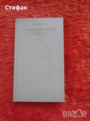 Нумизматический словарь, снимка 1