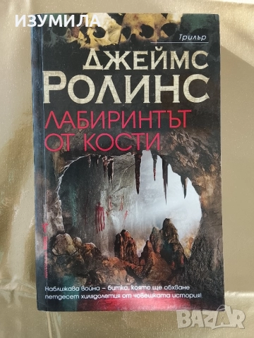 Лабиринтът от кости - Джеймс Ролинс 