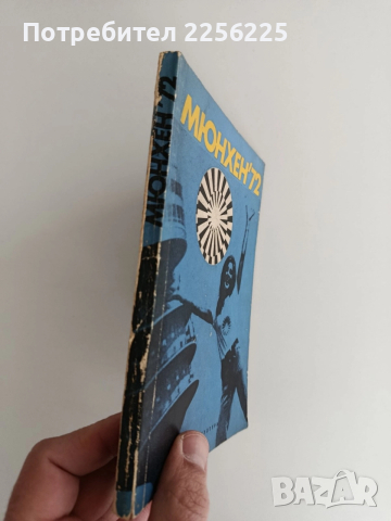 Мюнхен'72, снимка 9 - Художествена литература - 52913682