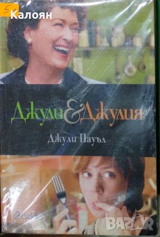 Джули Пауъл - Джули и Джулия (2012)