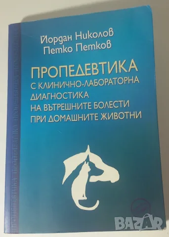 Пропедевтиката с клинично-лабораторна диагностика на вътрешните болести при домашните животни