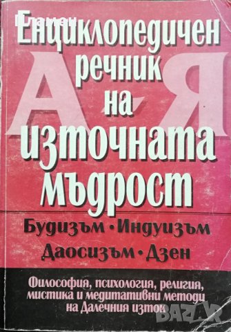 Енциклопедичен речник на източната мъдрост. Будизъм - Индуизъм - Даосизъм - Дзен