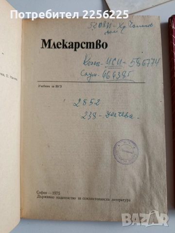 ЛОТ Млекарство, снимка 11 - Специализирана литература - 54087135