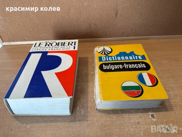 речници и учебници по френски език, снимка 9 - Чуждоезиково обучение, речници - 52932816