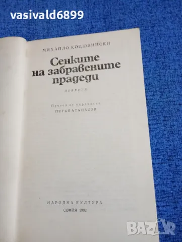 Михайло Коцюбински - Сенките на забравените прадеди , снимка 4 - Художествена литература - 49884391