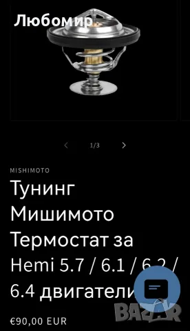 Продавам термостат на 82°C за Hemi двигатели., снимка 2 - Части - 56439107