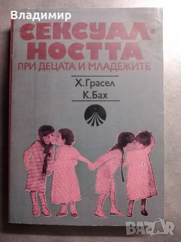 Сексуалността при децата и младежите, снимка 1