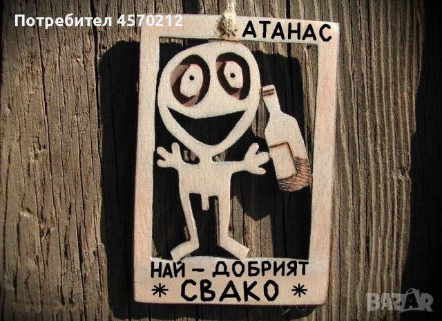 Забавен подарък за свако - Уникална картинка от дърво