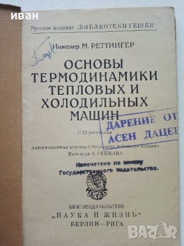 Основы термодинамики тепловых и холодилных машин - М.Реттингер - 1924г., снимка 2 - Специализирана литература - 39625711