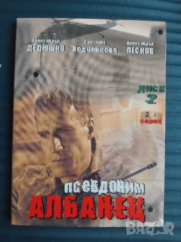 Псевдоним Албанец - серия 3 и 4