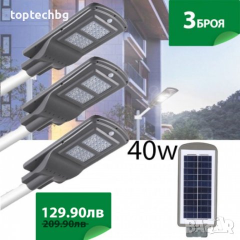 3 Броя Улична соларна лампа 40W, снимка 1 - Соларни лампи - 30395553