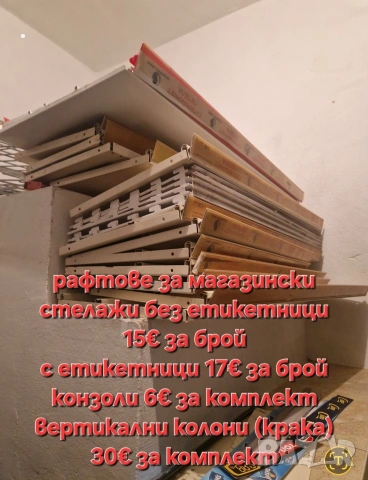 разпродавам оборудване за магазин, снимка 15 - Витрини - 53932110