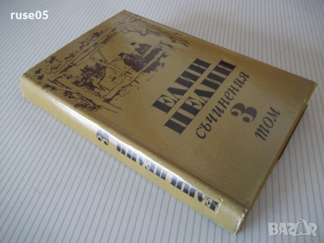 Книга "Съчинения - том 3 - Елин Пелин" - 348 стр., снимка 10 - Художествена литература - 52967786