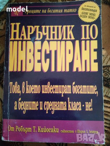 Наръчник по инвестиране - Робърт Кийосаки съвместно с Шарън Лехтър 