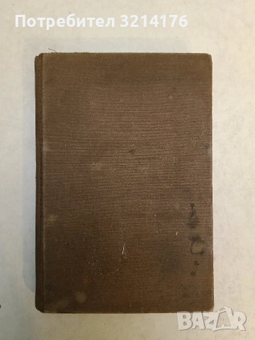 Неиздадени съчинения: Томъ 1 Метаполитика - Стоянъ Михайловски. - (1940)