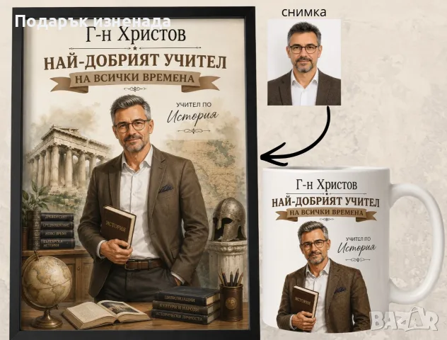 Персонализирани подаръци за учител – мъж, снимка 13 - Подаръци за мъже - 55877945