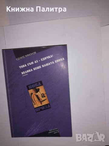 Това съм аз - Едичка! Велика беше нашата епоха 