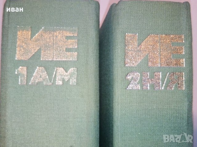 Икономическа енциклопедия том 1 и 2 - 1984 г., снимка 3 - Енциклопедии, справочници - 30913278