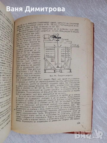 Технология на захарта, захарните изделия, спирта и нишестето , снимка 9 - Специализирана литература - 51067014
