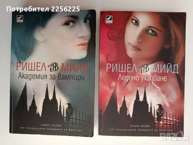 Академия за вампири ( книга 1 и 2)