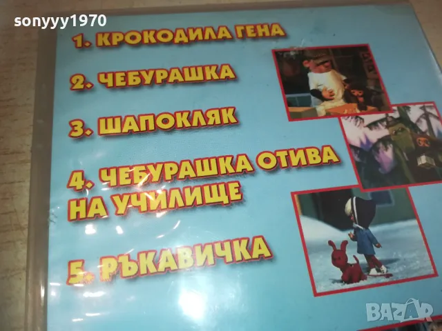 ЧЕБУРАШКА И КРОКОДИЛА ГЕНА ДВД 2409241638, снимка 12 - DVD филми - 47343457