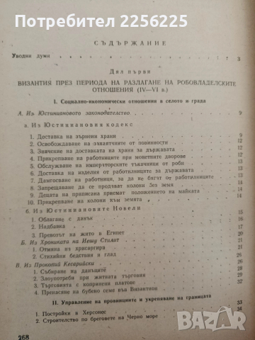 Подбрани извори за историята на Византия , снимка 9 - Художествена литература - 52838303