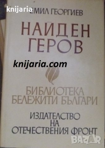 Библиотека бележити българи книга 13: Найден Геров, снимка 1 - Художествена литература - 42221103