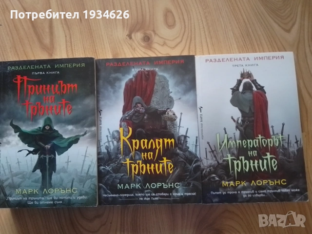Фентъзи трилогията "Разделена империя" от Марк Лорънс