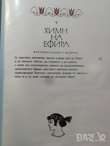 Орфей, Химни, Аргонавтика - Сборник . Превод Г.Батаклиев Худ.Евгений Босяцки , снимка 5 - Художествена литература - 31428609