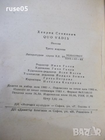 Книга "QUO VADIS - Хенрик Сенкевич" - 584 стр., снимка 7 - Художествена литература - 44353558