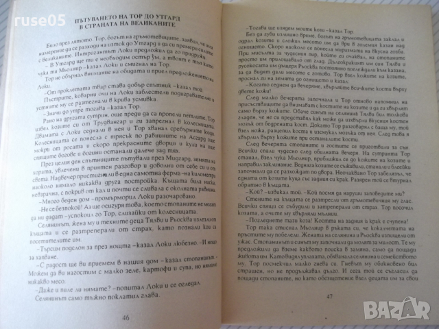 Книга "Митове и легенди на сканд.народи-Х.Грънчаров"-128стр., снимка 5 - Специализирана литература - 36546193