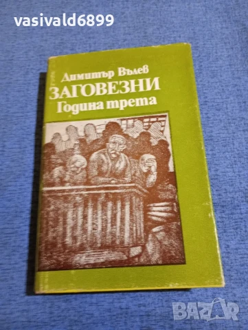 Димитър Вълев - Заговезни 