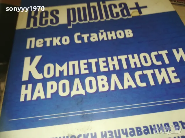КОМПЕТЕНТНОСТ И НАРОДОВЛАСТИЕ 1110241730, снимка 2 - Специализирана литература - 47548995