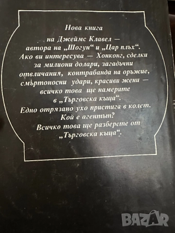 Джеймс Клавел -Търговска къща в 2книги/1и2, снимка 4 - Художествена литература - 51826202