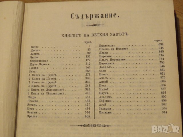 ✞ Цариградска библия изд.1914г,стария  и новия  завет -черв.най точния и достоверен превод, снимка 6 - Антикварни и старинни предмети - 30121381