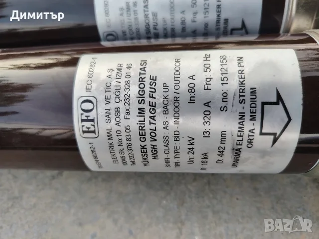 Високоволтови предпазители 24kV 80A комплект, снимка 2 - Други машини и части - 56459078